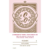 아웃랜더 1