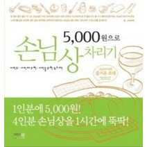 [개똥이네][중고-상] 5000원으로 손님상 차리기