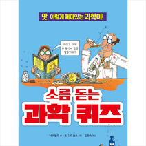소름 돋는 과학 퀴즈:앗 이렇게 재미있는 과학이!, 주니어김영사
