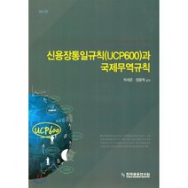 신용장통일규칙(UCP600)과 국제무역규칙, 박세운,정용혁 공저, 한국금융연수원