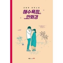 [밀크북] 해수욕장 만화경