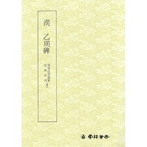 명필법서선집(9) 한 을영비 - 예서 / 운림당