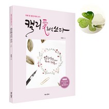 캘리애처럼 쓰다 캘리그라피 글씨체 독학 연습 입문 책 손글씨 기초 배우기 따라쓰기