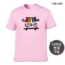 가족단체티 김가네식구들 (문구변경가능), 메란지, 3XL(110)