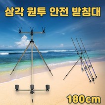 JL 삼각 원투 안전받침대 180cm (원투받침대)