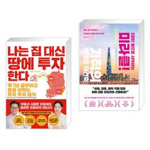 (서점추천) 나는 집 대신 땅에 투자한다 + 5천만 원으로 시작하는 미라클 기적의 재건축 재개발 (전2권), 한국경제신문사 한경비피