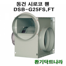 동건 시로코팬25 / DSB-G25 / 시로코휀 0.5마력 / 시로코팬 0.5마력 1/2마력 / 0.5hp 1/2hp /닥트 / 덕트, DSB-G25FS, 1개