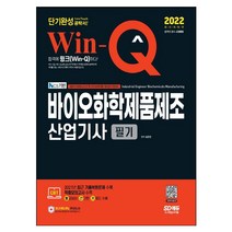 2022 Win-Q 바이오화학제품제조산업기사 필기 단기완성 책 문제집 / 시대고시기획