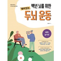 백년 뇌를 위한 재미있는 두뇌 운동: 추억놀이편, 이덴슬리벨, 이은아