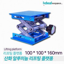 쁘네마켓 알루미늄 미니 소형 리프트 플랫폼 100x100x150mm