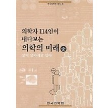 [개똥이네][중고-중] 의학자 114인이 내다보는 의학의 미래 (중)