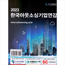 한국아웃소싱 기업연감 2023   미니수첩 증정, 편집부, 아웃소싱타임스