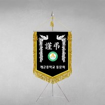 [깃발1980] 플래그K114-3 근조기 은봉황 상조기제작 깃발 풀세트