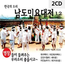 음악2CD 한국의 소리 남도민요대전 1 노래, 본상품선택