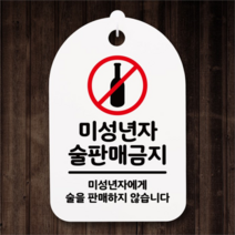 뭉키데코 뭉키데코 안내간판 감성문패 표지판 알림판 안내판_071_미성년자 술판매 금지(H30) (5124489)