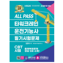 (크라운) 2023 ALL PASS 타워크레인 운전기능사 필기시험문제 김정식, 2권으로 (선택시 취소불가)
