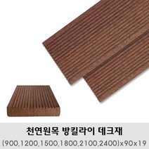 천연원목 방킬라이(900 1200 1500 1800 2100 2400)x90x19mm 바닥테크 테크재, 2400x90x19mm