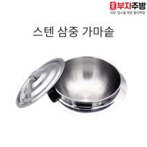 스텐 삼중 가마솥 킹센스 대형가마솥 IH 업소용 가정용 304 통삼중 육수 식당 국물요리, 50cm