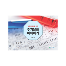 자유아카데미 화학전공자를 위한 주기율표 이해하기 +미니수첩제공, 허광선