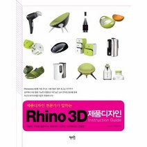 RHINO 3D 제품 디자인 INSTRUCTION GUIDE 제품 디자인 전문가가 말하는, 상품명