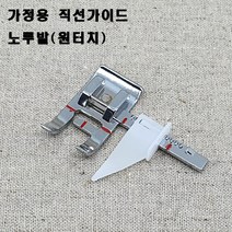헤세드 NEW) 가정용 직선가이드 노루발 (원터치형)