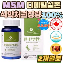 MSM 디메틸설폰 식약처권장량 100% 관절 연골 영양제 엠에스엠 뼈건강 관절 연골 건강 영양제 홈쇼핑 추천 2중 복합기능성 무릎 손가락 허리 어깨 데일리 필수 1550 비타민디