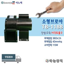 이노텍/소형브로아/소형송풍기/사각타입/집진기/급배기팬/단상///////TB-118B