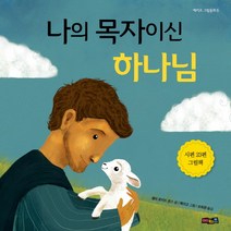 나의 목자이신 하나님:시편 23편 그림책, 예키즈