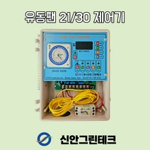 [신안그린테크] 유동팬/비닐하우스환풍기/순환팬/하우스환풍기/제어기/대용량/3KW/온도/속도/스피드/시간/타이머/제어/유동팬/교반기/환풍기/220V, 1개