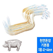 기본용 42~44mm 천연돈장 소시지 케이싱 (총길이 8미터이상/미국산)