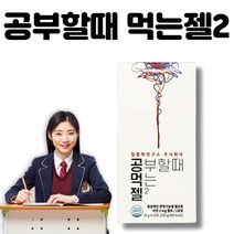 공먹젤 공부할때 먹는젤2 공부할때 먹는젤리 집중력연구소 식물성카페인 테아닌 아르기닌 타우린 아연함유 수험생 취준생 필수품, 200g, 1박스