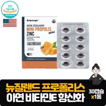 미국직수입 영양제 뉴질랜드 프로폴리스 아연 30캡슐 플라보노이드 비타민E 항산화 면역력