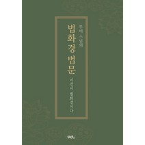 무비 스님의 법화경 법문:이것이 법화경이다, 담앤북스