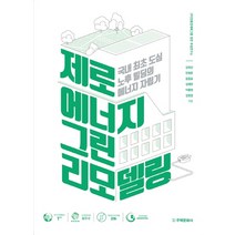 제로에너지 그린리모델링:국내 최초 도심 노후 빌딩의 에너지 자립기, 주택문화사, 김학건민현준윤종호김태한이종현김창걸
