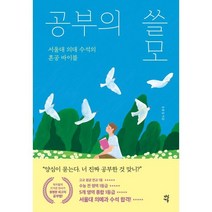 공부의 쓸모 : 서울대 의대 수석의 혼공 바이블, 송용섭 저, 다산에듀