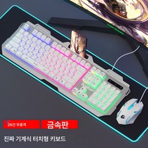 선물 리얼 기계 터치 키보드 마우스 세트 온라인 e스포츠 게임 전용 키 마우스 PC 데스크톱 USB 외장, 화이트금속패널+빛나는마우스, 공식 표준, 공식 표준
