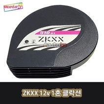 ZKXX 510hz 1혼 12v 오토바이 자동차클락션 전자혼 에쿠스혼 에어혼 경적 DIY, 1개