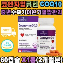 코엔자임 COQ10 항산화 혈압감소 유해산소 산화방지 항산화 체내세포 손상 보호 에너지 생성 활성산소 안정 수축기 이완기 혈압 관리 세포 내 미토콘드리아 도움 어르신 부모님 중년 성인 남성 여성 40대 50대 60대