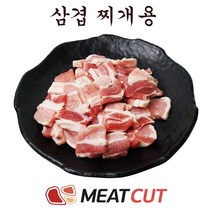 삼겹 찌개용 1kg .1개 가족모임 캠핑 식당 뷔페 반찬집 도시락업체등