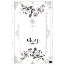 에보니 3:자야 장편소설, 연담