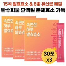 속편한 곡물 발효 효소 15곡 국산 원료 탄수화물 단백질 분해효소 역가수치 포당 25만 프락토올리고당 17종 유산균 함유 어린이 성인 식약처 해썹 인증 분말 스틱 4g 30포, 30포 x 3박스(3개월분)