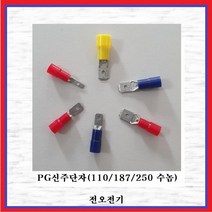 전오전기 PG신주단자 187수놈PG신주(1.5SQ) 절연신주단자 631485FEM, 10개