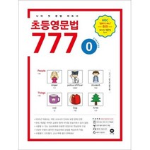 초등 기초영문법 777제 0권-중학영어대비를 위한, 마더텅