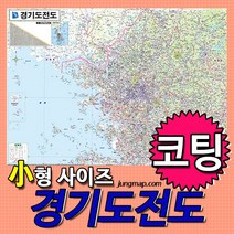 경기도전도 소형110x78cm 코팅 족자 롤스크린선택가능 경기도지도 경기지도, 경기도전도소형110x78 코팅형