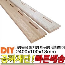 나왕원목 환기형 타공형 걸래받이 2400x100x18mm