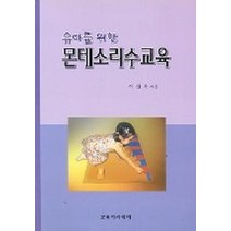 유아를 위한 몬테소리수교육, 교육아카데미, 이선옥 저