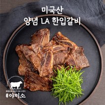 야미소 미국산 양념 LA 한입 갈비 500g 1kg, 1kg (500g x2팩)