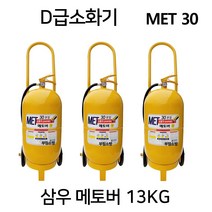 무료배송/ 삼우 D급소화기 메토버13KG 금속화재, 2.삼우 SF20KG