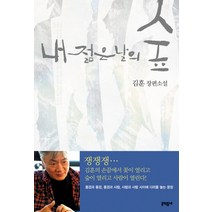 내 젊은 날의 숲, 문학동네, 김훈