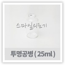 바이알 VIAL 시약병 - 투명유리공병 25ml ( 10개 )